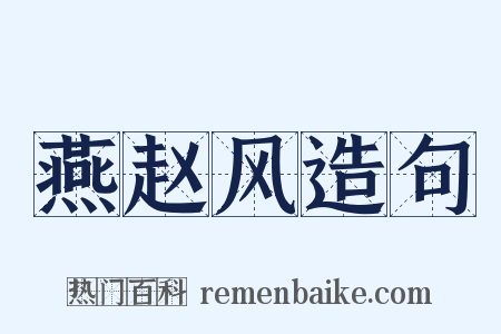 燕赵风造句是什么意思的图片